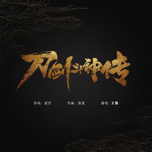 刀剑斗神传（Cover 孙楠）
