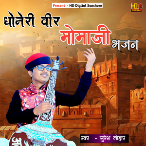 धाणेरी वीर मोमाजी भजन