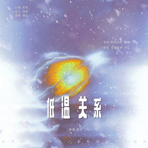 低温关系-莲理枝同人歌be向