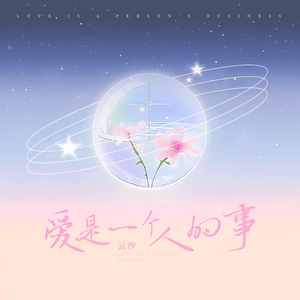 爱是一个人的事