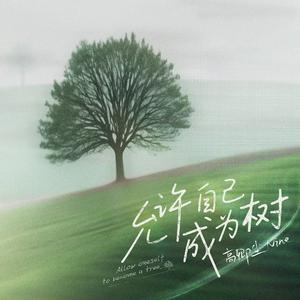 允许自己成为树