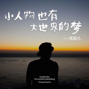 小人物也有大世界的梦