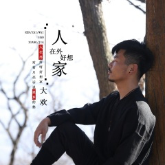 人在外好想家 (伴奏)