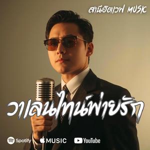 วาเลนไทน์พ่ายรัก (Slow Blues Version)
