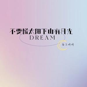 不要慌太阳下山有月光