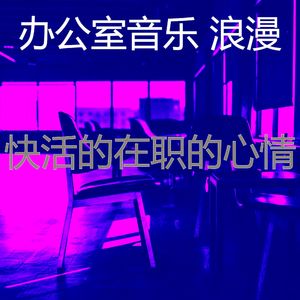 柔和的创业办公室时刻