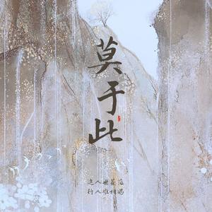 莫于此 with.苇苇