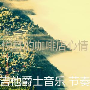 抚慰的饭店回忆