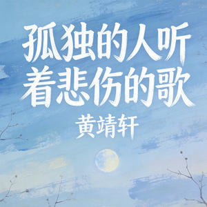 孤独的人听着悲伤的歌