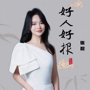 张靓《好人好报》
