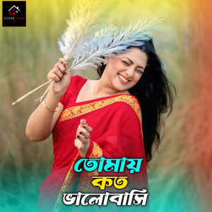 তোমায় কতো ভালোবাসি অন্তর জানে