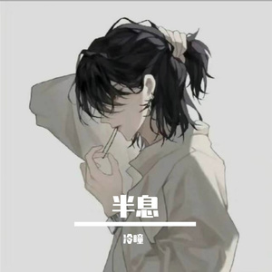 半息