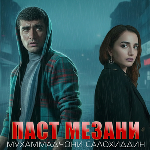 Паст мезани