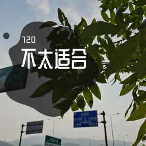 不太适合（Prod by Fifty-Fifty）