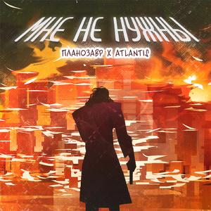 Мне не нужны