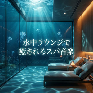 水と光のスパでほどける音楽