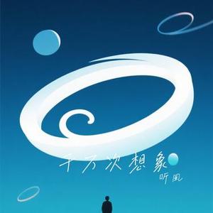 千万次想象