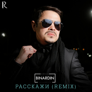 Расскажи (Remix)
