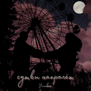 Сутки напролёт