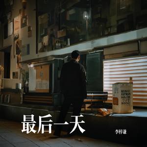 最后一天