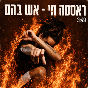 אש בהם