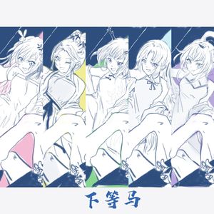 下等马（各唱各挑战版）