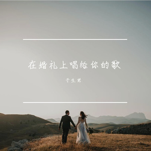 在婚礼上唱给你的歌
