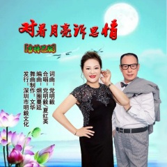 对着月亮诉思情 (吉特巴版)