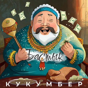 Бастык