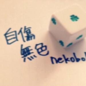 自伤无色（翻自 初音ミク）