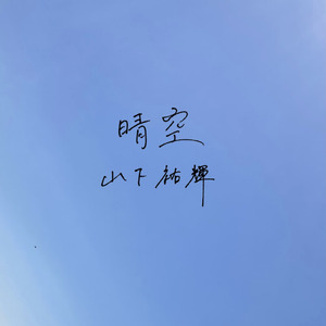 晴空