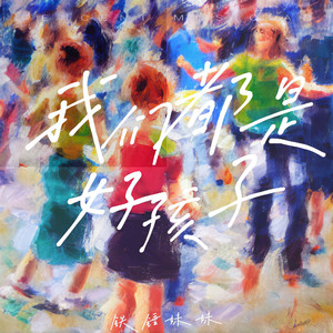 我们都是好孩子