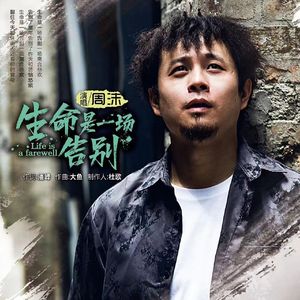 生命是一场告别