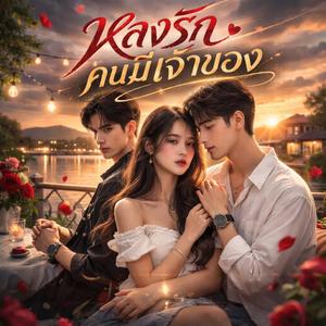 หลงรักคนมีเจ้าของ