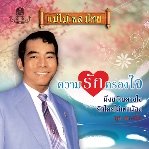 ฝากใจ