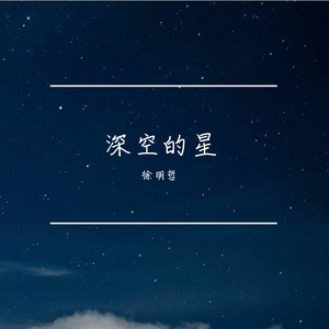 何涛-下完这场雨-深空的星-0