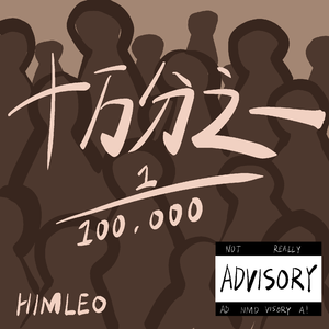 十万分之一 (prod by tired)