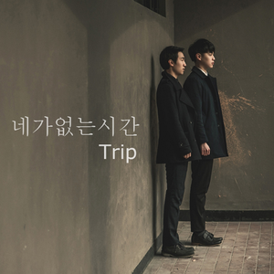 네가 없는 시간