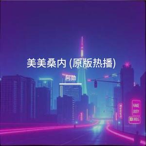 美美桑内