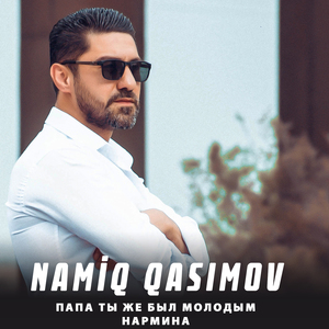 Папа ты же был молодым / Нармина