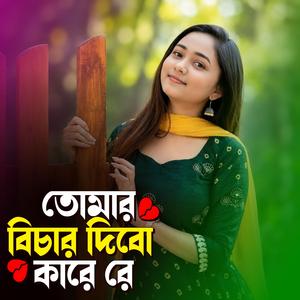 তোমার বিচার দিবো কারে রে | Tomar Bichar Dibo Kare Re