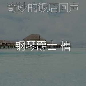 安静的饭店声音
