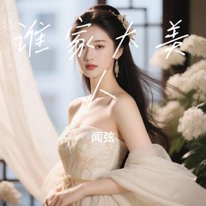 谁家大美人（Cover 金久哲）