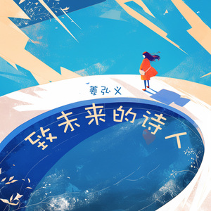 致未来的诗人