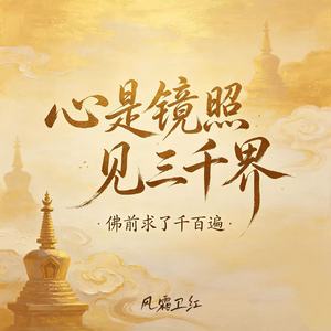 心是镜照见三千界（佛前求了千百遍）