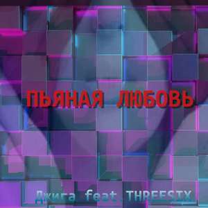 Пьяная любовь