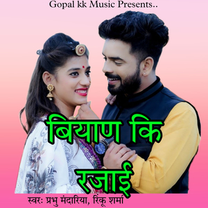 बियाण कि रजाई