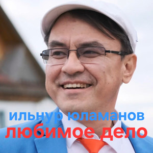Любимое дело
