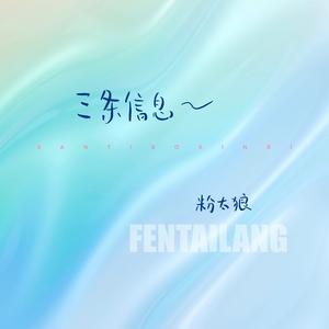 三条信息 (伴奏)