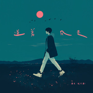 逆着风走 (伴奏)